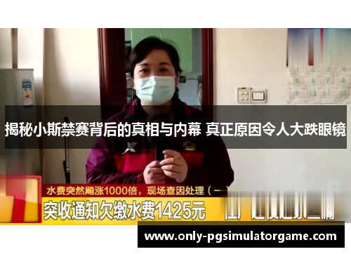 揭秘小斯禁赛背后的真相与内幕 真正原因令人大跌眼镜