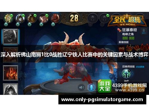 深入解析佛山南狮1比0战胜辽宁铁人比赛中的关键因素与战术博弈