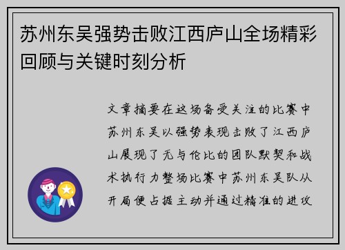 苏州东吴强势击败江西庐山全场精彩回顾与关键时刻分析