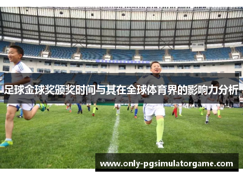 足球金球奖颁奖时间与其在全球体育界的影响力分析