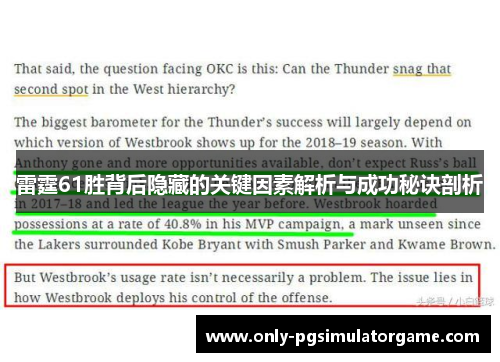 雷霆61胜背后隐藏的关键因素解析与成功秘诀剖析