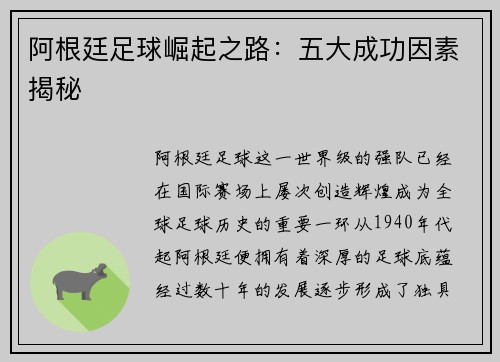 阿根廷足球崛起之路：五大成功因素揭秘