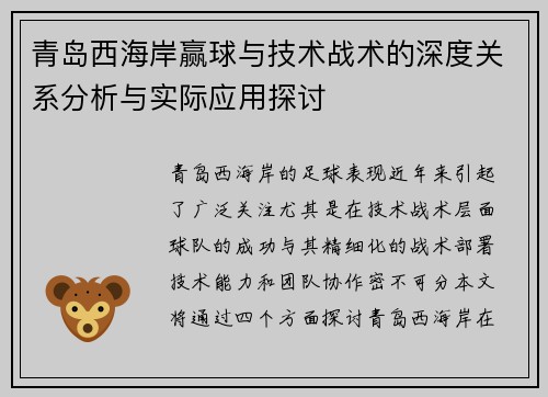 青岛西海岸赢球与技术战术的深度关系分析与实际应用探讨