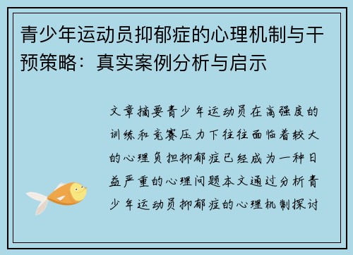 青少年运动员抑郁症的心理机制与干预策略：真实案例分析与启示