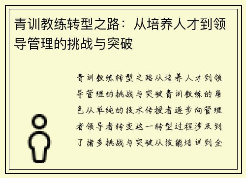 青训教练转型之路：从培养人才到领导管理的挑战与突破