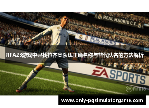 FIFA23游戏中寻找拉齐奥队伍正确名称与替代队名的方法解析