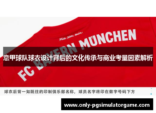 意甲球队球衣设计背后的文化传承与商业考量因素解析