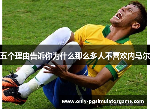 五个理由告诉你为什么那么多人不喜欢内马尔