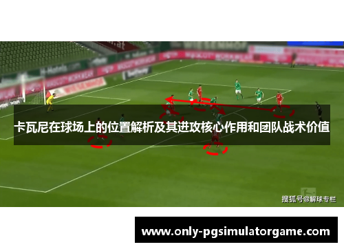 卡瓦尼在球场上的位置解析及其进攻核心作用和团队战术价值