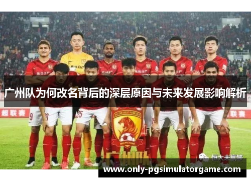 广州队为何改名背后的深层原因与未来发展影响解析