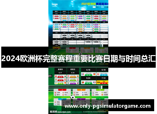 2024欧洲杯完整赛程重要比赛日期与时间总汇