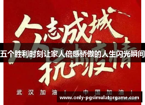 五个胜利时刻让家人倍感骄傲的人生闪光瞬间