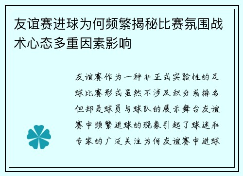 友谊赛进球为何频繁揭秘比赛氛围战术心态多重因素影响