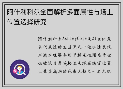 阿什利科尔全面解析多面属性与场上位置选择研究