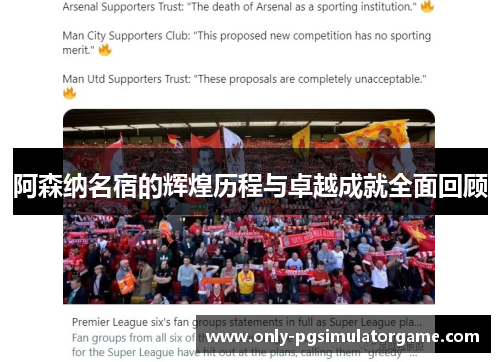 阿森纳名宿的辉煌历程与卓越成就全面回顾