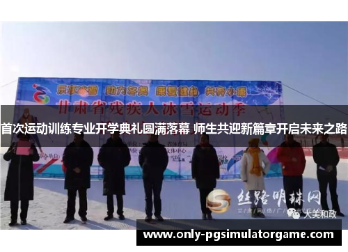 首次运动训练专业开学典礼圆满落幕 师生共迎新篇章开启未来之路