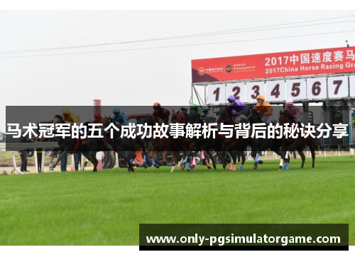 马术冠军的五个成功故事解析与背后的秘诀分享 马术冠军的五个成功故事解析与背后的秘诀分享
