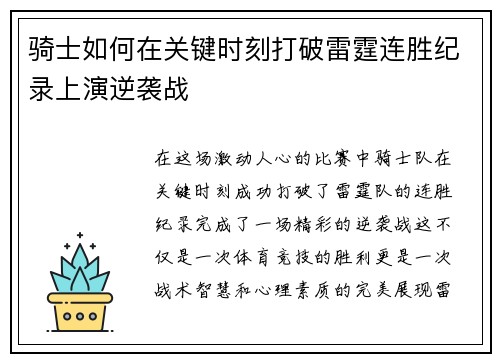 骑士如何在关键时刻打破雷霆连胜纪录上演逆袭战