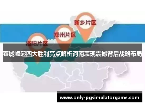 蓉城崛起四大胜利亮点解析河南表现震撼背后战略布局