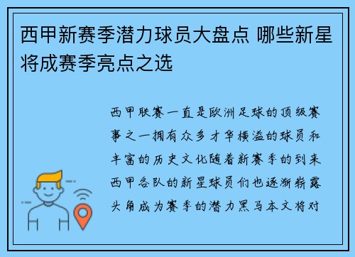 西甲新赛季潜力球员大盘点 哪些新星将成赛季亮点之选