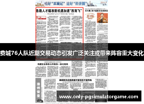 费城76人队近期交易动态引发广泛关注或带来阵容重大变化