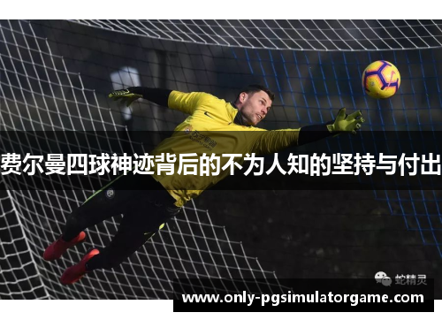 费尔曼四球神迹背后的不为人知的坚持与付出