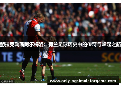 赫拉克勒斯阿尔梅洛：荷兰足球历史中的传奇与崛起之路