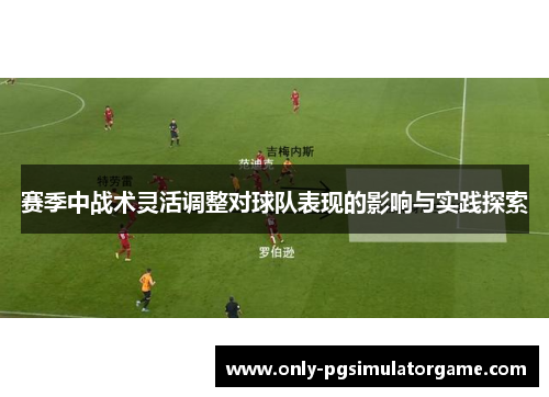 赛季中战术灵活调整对球队表现的影响与实践探索