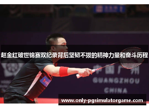 赵金红破世锦赛双纪录背后坚韧不拔的精神力量和奋斗历程