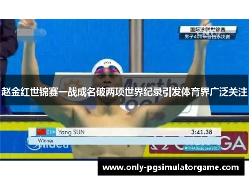 赵金红世锦赛一战成名破两项世界纪录引发体育界广泛关注