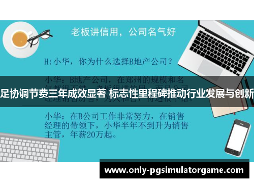 足协调节费三年成效显著 标志性里程碑推动行业发展与创新 足协调节费三年成效显著 标志性里程碑推动行业发展与创新