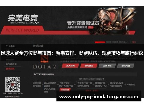 足球大赛全方位参与指南:赛事安排、参赛队伍、观赛技巧与旅行建议 足球大赛全方位参与指南:赛事安排、参赛队伍、观赛技巧与旅行建议