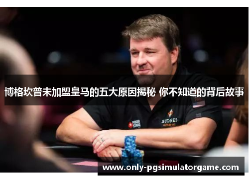 博格坎普未加盟皇马的五大原因揭秘 你不知道的背后故事 博格坎普未加盟皇马的五大原因揭秘 你不知道的背后故事