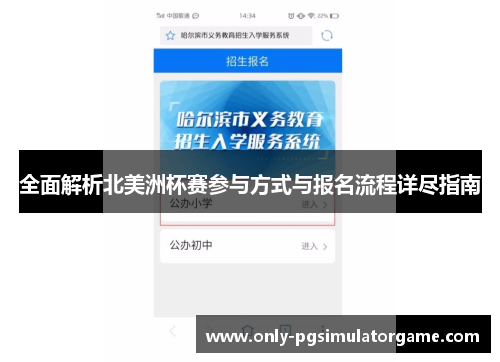 全面解析北美洲杯赛参与方式与报名流程详尽指南 全面解析北美洲杯赛参与方式与报名流程详尽指南