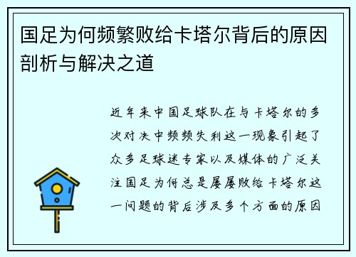国足为何频繁败给卡塔尔背后的原因剖析与解决之道 国足为何频繁败给卡塔尔背后的原因剖析与解决之道