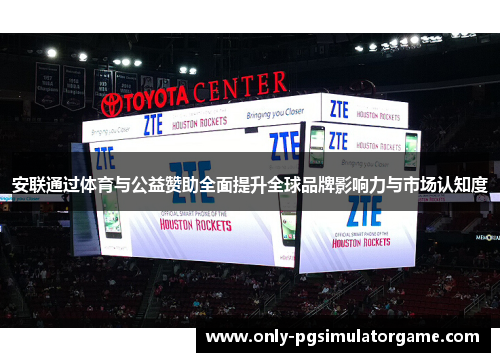 安联通过体育与公益赞助全面提升全球品牌影响力与市场认知度 安联通过体育与公益赞助全面提升全球品牌影响力与市场认知度