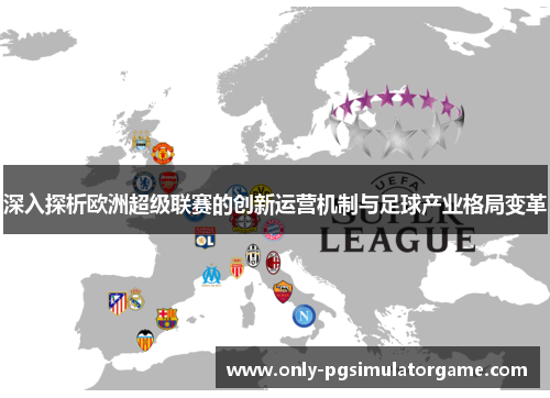 深入探析欧洲超级联赛的创新运营机制与足球产业格局变革