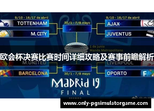 欧会杯决赛比赛时间详细攻略及赛事前瞻解析