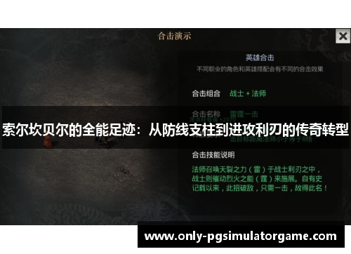 索尔坎贝尔的全能足迹：从防线支柱到进攻利刃的传奇转型