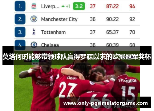 莫塔何时能够带领球队赢得梦寐以求的欧冠冠军奖杯 莫塔何时能够带领球队赢得梦寐以求的欧冠冠军奖杯