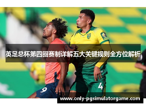 英足总杯第四圈赛制详解五大关键规则全方位解析 英足总杯第四圈赛制详解五大关键规则全方位解析