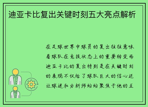 迪亚卡比复出关键时刻五大亮点解析 迪亚卡比复出关键时刻五大亮点解析