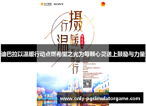 迪巴拉以温暖行动点燃希望之光为每颗心灵送上鼓励与力量 迪巴拉以温暖行动点燃希望之光为每颗心灵送上鼓励与力量