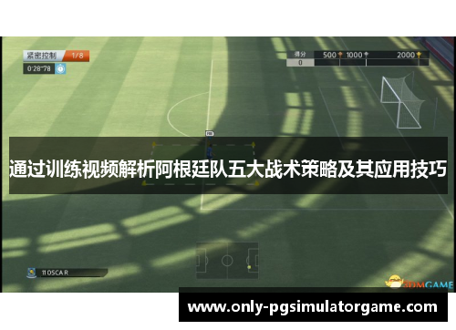通过训练视频解析阿根廷队五大战术策略及其应用技巧