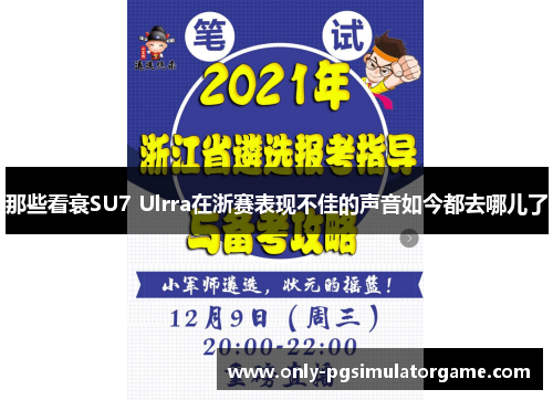 那些看衰SU7 Ulrra在浙赛表现不佳的声音如今都去哪儿了