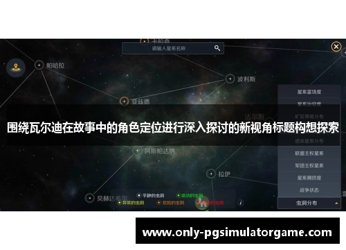 围绕瓦尔迪在故事中的角色定位进行深入探讨的新视角标题构想探索 围绕瓦尔迪在故事中的角色定位进行深入探讨的新视角标题构想探索