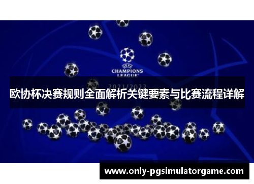 欧协杯决赛规则全面解析关键要素与比赛流程详解 欧协杯决赛规则全面解析关键要素与比赛流程详解