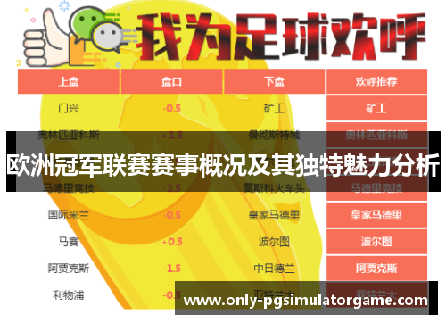 欧洲冠军联赛赛事概况及其独特魅力分析 欧洲冠军联赛赛事概况及其独特魅力分析