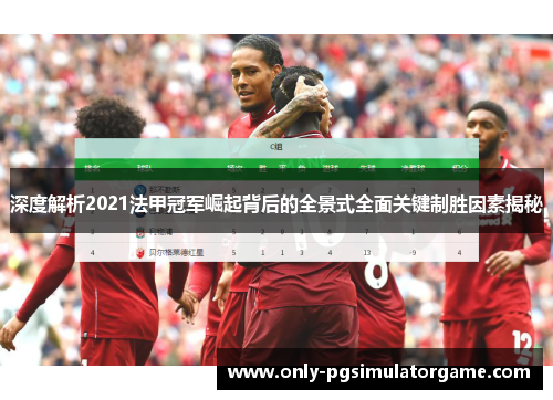 深度解析2021法甲冠军崛起背后的全景式全面关键制胜因素揭秘 深度解析2021法甲冠军崛起背后的全景式全面关键制胜因素揭秘