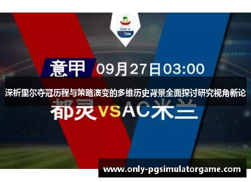 深析里尔夺冠历程与策略演变的多维历史背景全面探讨研究视角新论 深析里尔夺冠历程与策略演变的多维历史背景全面探讨研究视角新论